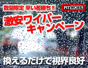 東大阪市 植田自動車 激安 ワイパーキャンペーン
